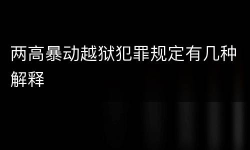 两高暴动越狱犯罪规定有几种解释