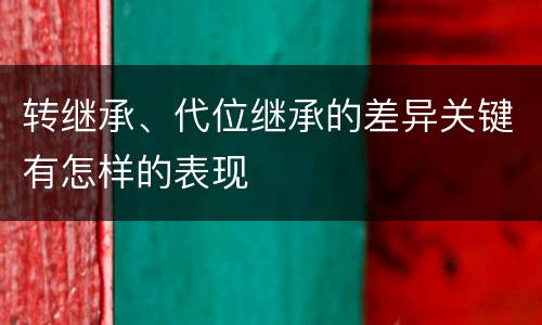 转继承、代位继承的差异关键有怎样的表现