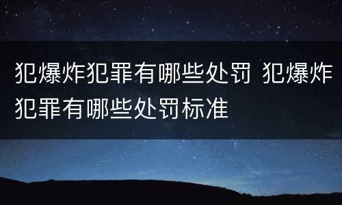 犯爆炸犯罪有哪些处罚 犯爆炸犯罪有哪些处罚标准