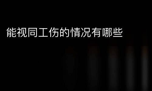 能视同工伤的情况有哪些