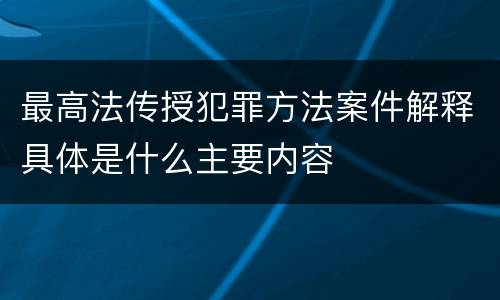 最高法传授犯罪方法案件解释具体是什么主要内容