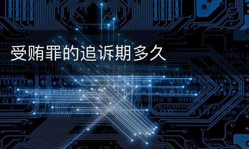 受贿罪的追诉期多久