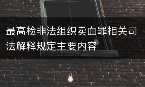 最高检非法组织卖血罪相关司法解释规定主要内容