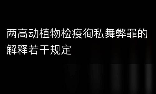两高动植物检疫徇私舞弊罪的解释若干规定