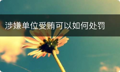 涉嫌单位受贿可以如何处罚