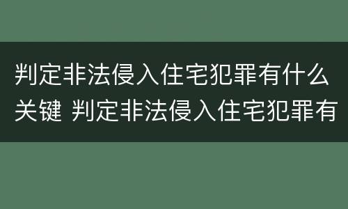 判定非法侵入住宅犯罪有什么关键 判定非法侵入住宅犯罪有什么关键条件