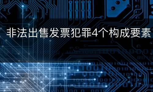非法出售发票犯罪4个构成要素