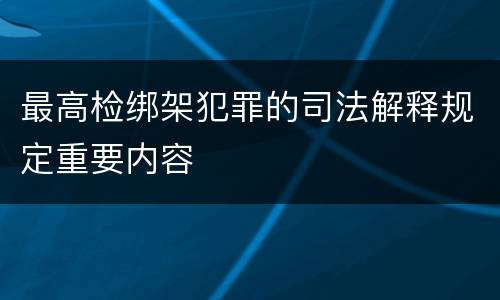最高检绑架犯罪的司法解释规定重要内容