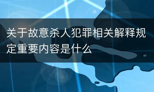 关于故意杀人犯罪相关解释规定重要内容是什么