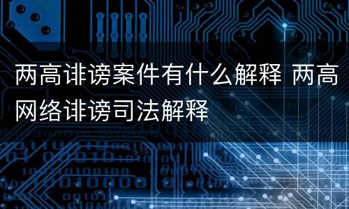 两高诽谤案件有什么解释 两高网络诽谤司法解释