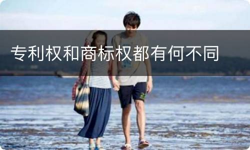 专利权和商标权都有何不同