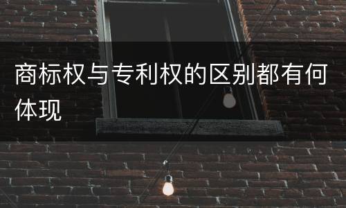商标权与专利权的区别都有何体现