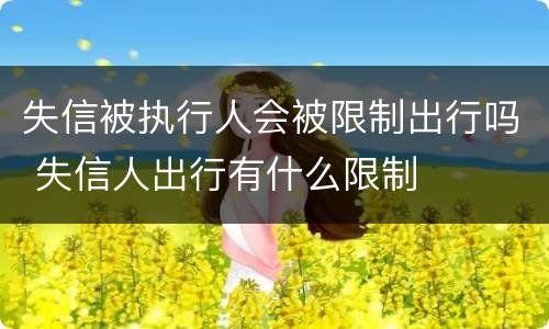 失信被执行人会被限制出行吗 失信人出行有什么限制