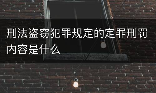 刑法盗窃犯罪规定的定罪刑罚内容是什么
