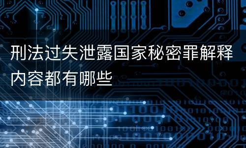 刑法过失泄露国家秘密罪解释内容都有哪些