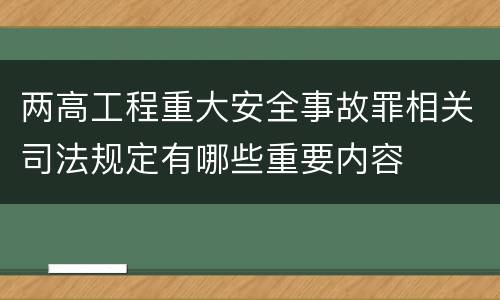 两高工程重大安全事故罪相关司法规定有哪些重要内容