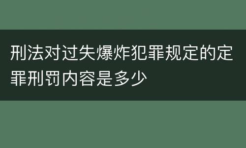 刑法对过失爆炸犯罪规定的定罪刑罚内容是多少