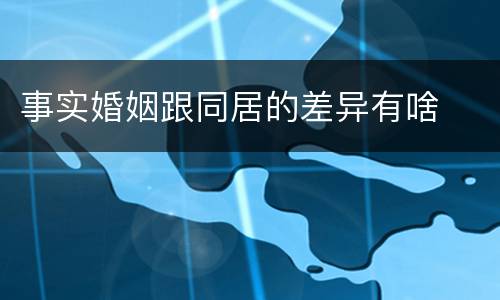 事实婚姻跟同居的差异有啥