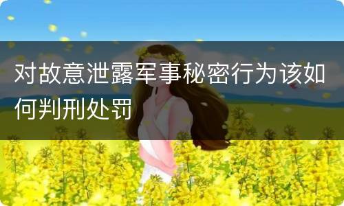 对故意泄露军事秘密行为该如何判刑处罚