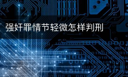 强奸罪情节轻微怎样判刑