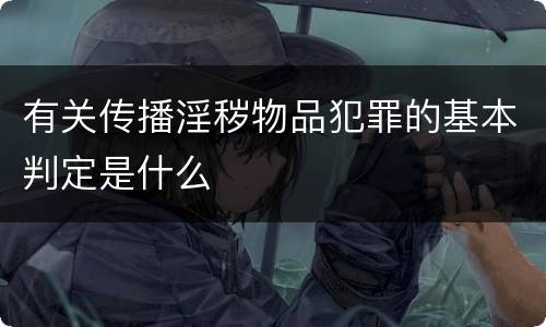 有关传播淫秽物品犯罪的基本判定是什么