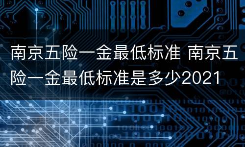 南京五险一金最低标准 南京五险一金最低标准是多少2021