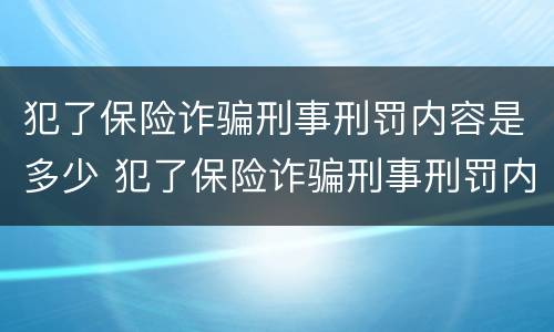 犯了保险诈骗刑事刑罚内容是多少 犯了保险诈骗刑事刑罚内容是多少啊