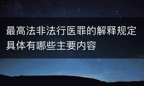 最高法非法行医罪的解释规定具体有哪些主要内容