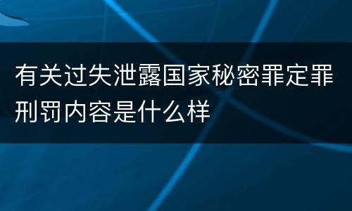 有关过失泄露国家秘密罪定罪刑罚内容是什么样