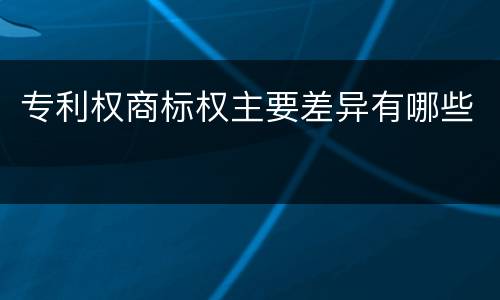 专利权商标权主要差异有哪些