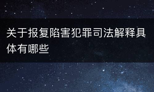 关于报复陷害犯罪司法解释具体有哪些
