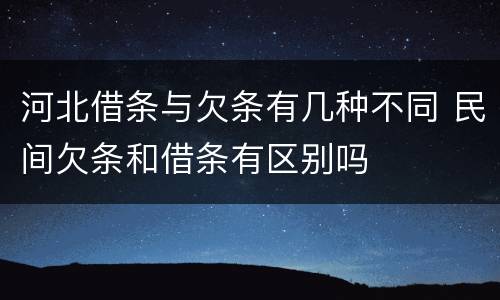河北借条与欠条有几种不同 民间欠条和借条有区别吗
