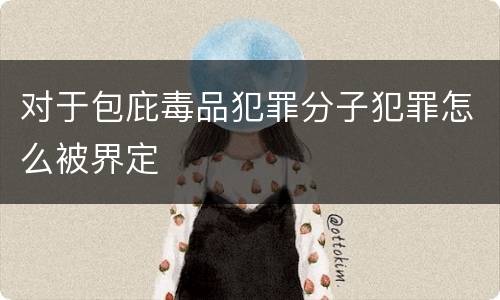 对于包庇毒品犯罪分子犯罪怎么被界定