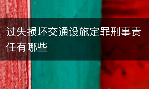 过失损坏交通设施定罪刑事责任有哪些