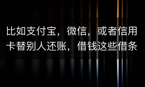 比如支付宝，微信，或者信用卡替别人还账，借钱这些借条怎么打才符合法律打才符合法律