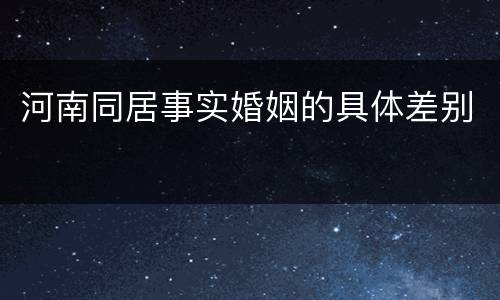 河南同居事实婚姻的具体差别