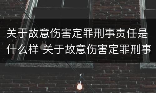 关于故意伤害定罪刑事责任是什么样 关于故意伤害定罪刑事责任是什么样的案件