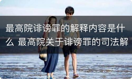 最高院诽谤罪的解释内容是什么 最高院关于诽谤罪的司法解释