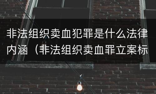非法组织卖血犯罪是什么法律内涵（非法组织卖血罪立案标准）
