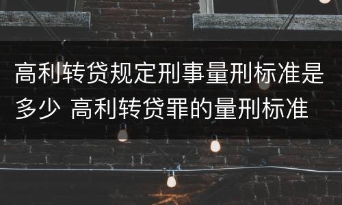 高利转贷规定刑事量刑标准是多少 高利转贷罪的量刑标准