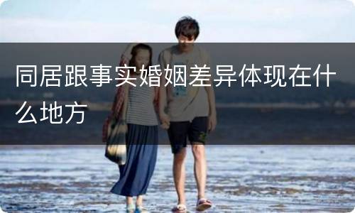 同居跟事实婚姻差异体现在什么地方