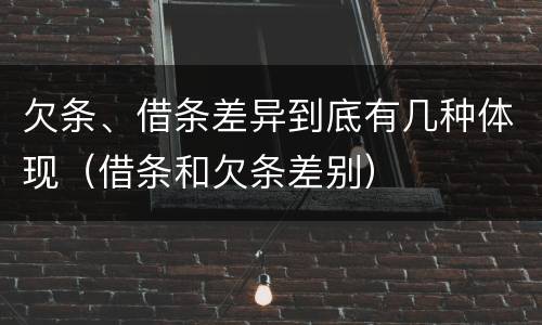 欠条、借条差异到底有几种体现（借条和欠条差别）
