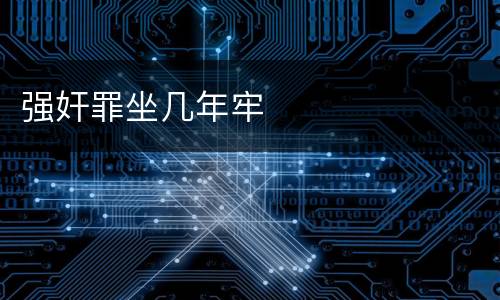 强奸罪坐几年牢