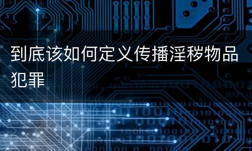 到底该如何定义传播淫秽物品犯罪