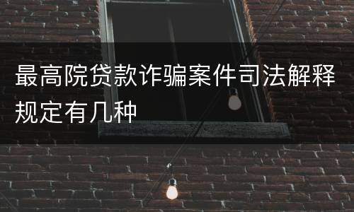 最高院贷款诈骗案件司法解释规定有几种