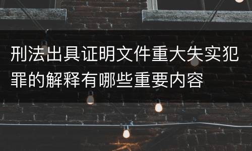 刑法出具证明文件重大失实犯罪的解释有哪些重要内容
