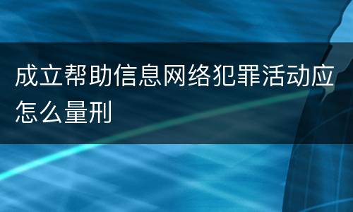 成立帮助信息网络犯罪活动应怎么量刑