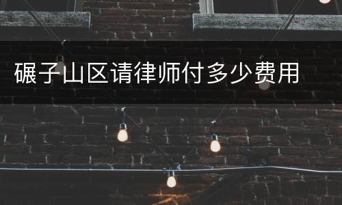 碾子山区请律师付多少费用