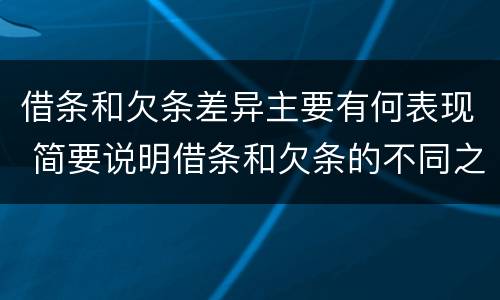 借条和欠条差异主要有何表现 简要说明借条和欠条的不同之处