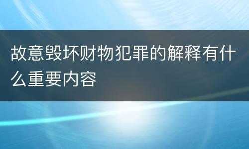 故意毁坏财物犯罪的解释有什么重要内容